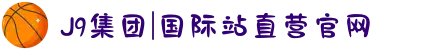 J9集团|国际站直营官网